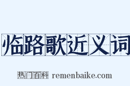 临路歌近义词是什么意思的图片